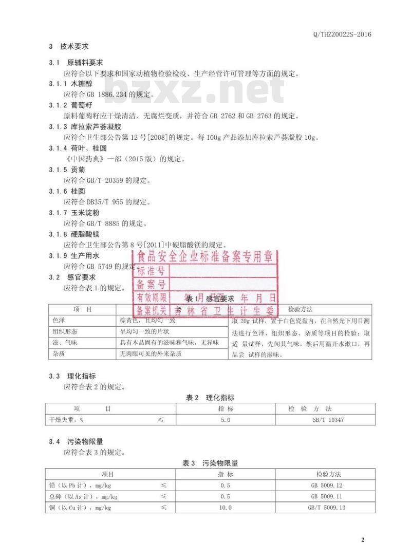 QTHZZ 0022 S-2016 通化臻尊生物科技有限公司 葡萄籽压片糖果