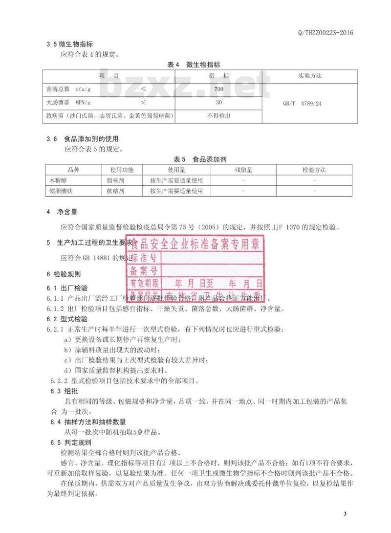 QTHZZ 0022 S-2016 通化臻尊生物科技有限公司 葡萄籽压片糖果