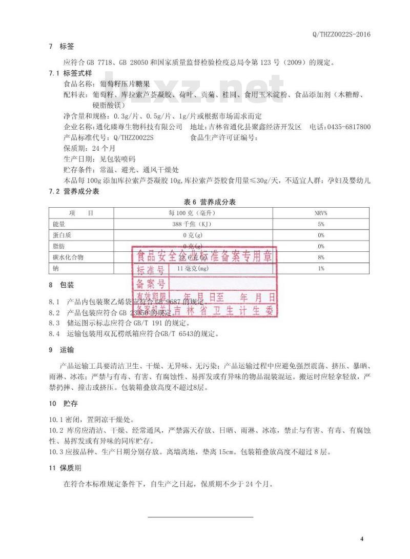 QTHZZ 0022 S-2016 通化臻尊生物科技有限公司 葡萄籽压片糖果