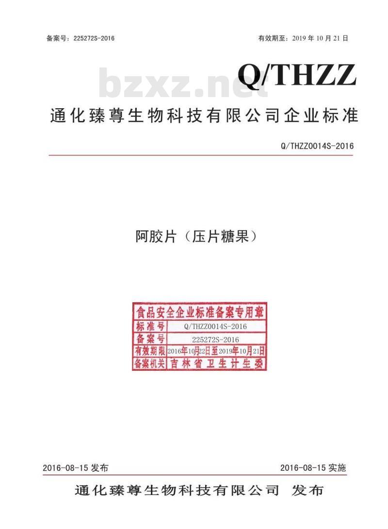 QTHZZ 0014 S-2016 通化臻尊生物科技有限公司 阿胶片（压片糖果）