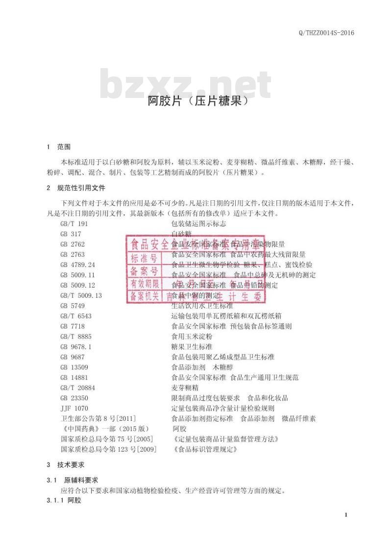 QTHZZ 0014 S-2016 通化臻尊生物科技有限公司 阿胶片（压片糖果）