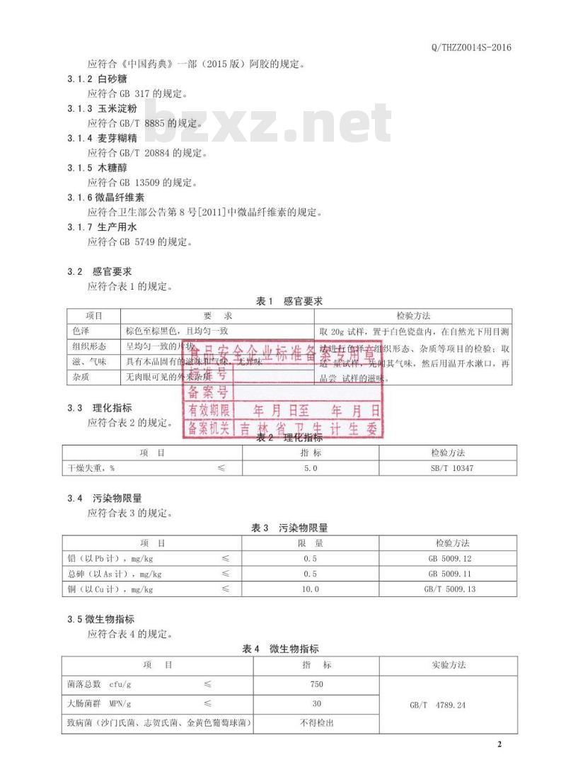 QTHZZ 0014 S-2016 通化臻尊生物科技有限公司 阿胶片（压片糖果）