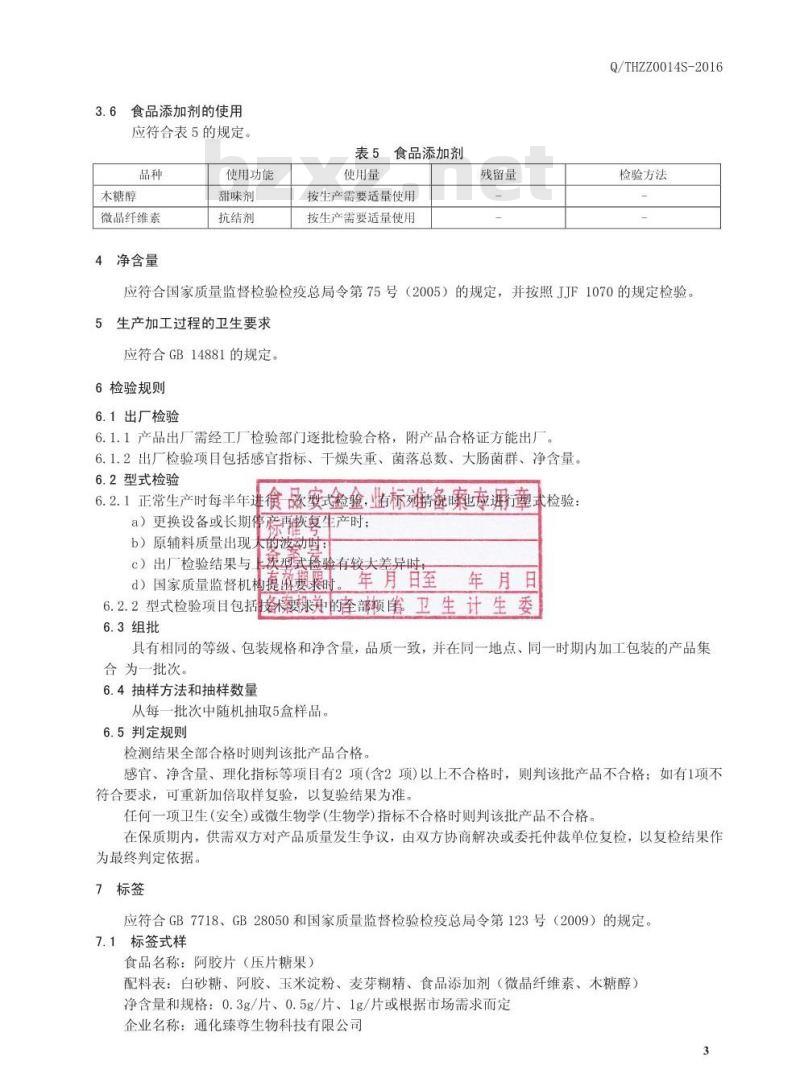 QTHZZ 0014 S-2016 通化臻尊生物科技有限公司 阿胶片（压片糖果）
