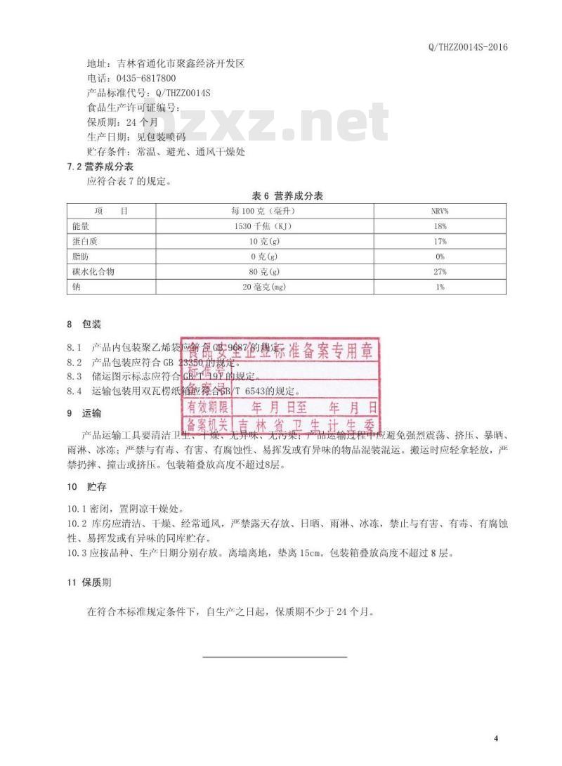 QTHZZ 0014 S-2016 通化臻尊生物科技有限公司 阿胶片（压片糖果）