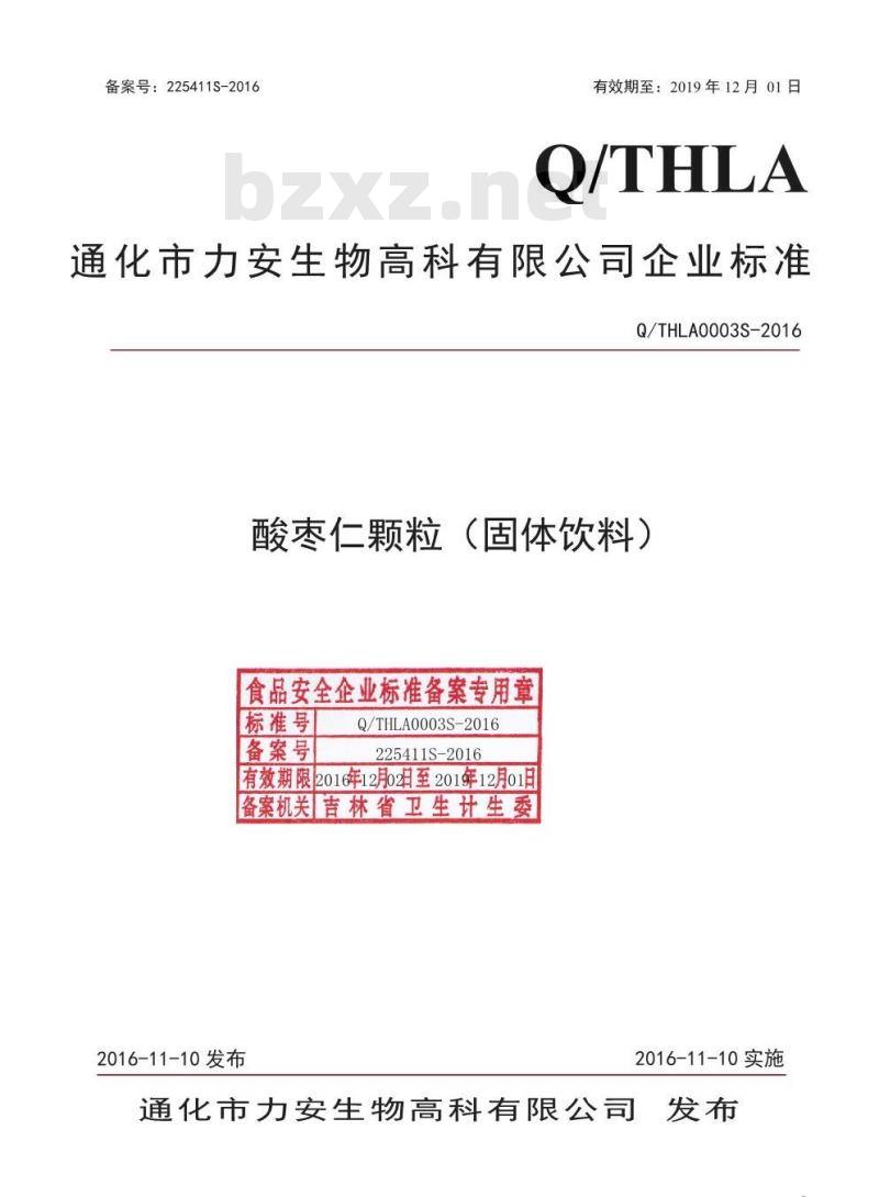 QTHLA 0002 S-2016 通化力安生物高科股份有限公司 酸枣仁颗粒（固体饮料）