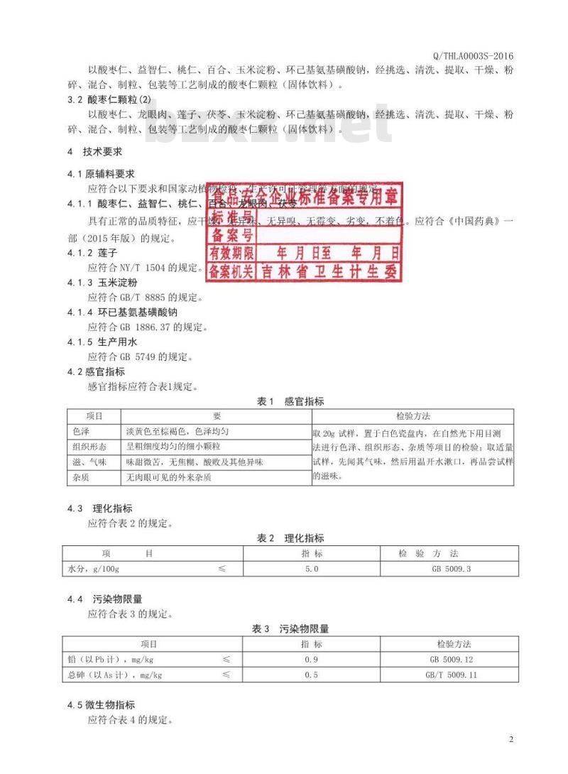QTHLA 0002 S-2016 通化力安生物高科股份有限公司 酸枣仁颗粒（固体饮料）