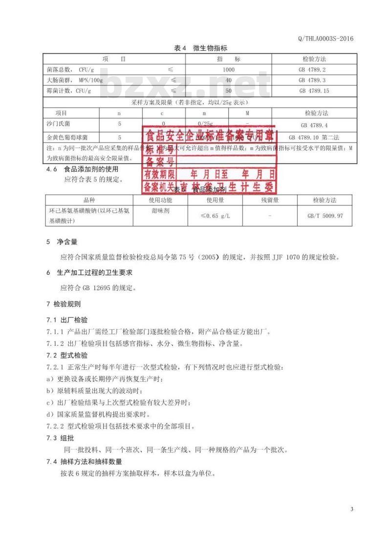 QTHLA 0002 S-2016 通化力安生物高科股份有限公司 酸枣仁颗粒（固体饮料）