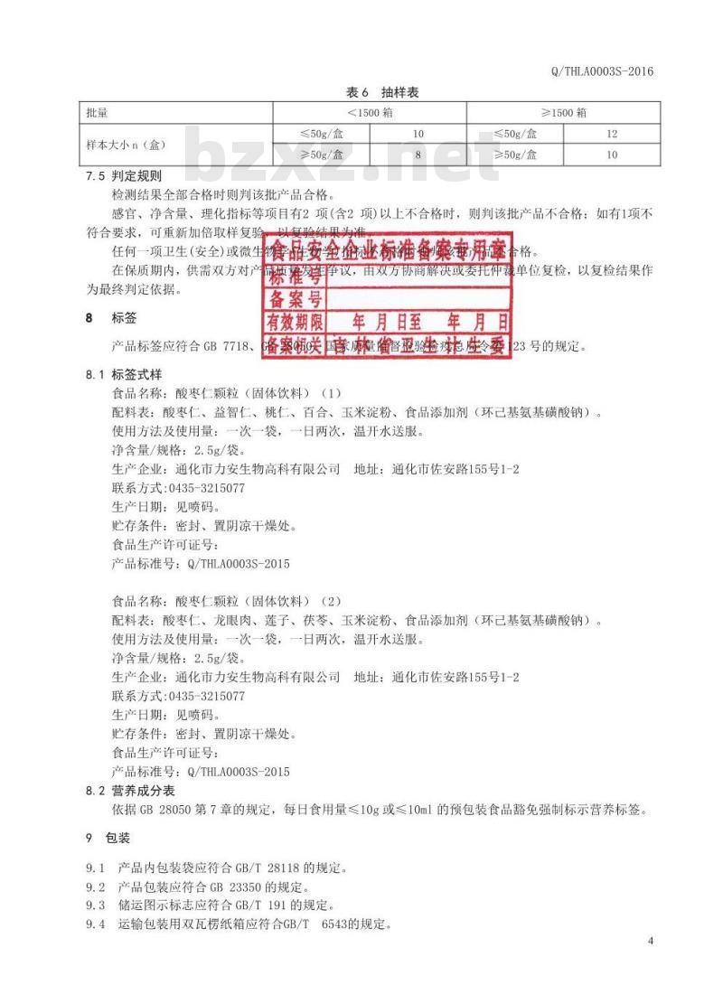 QTHLA 0002 S-2016 通化力安生物高科股份有限公司 酸枣仁颗粒（固体饮料）