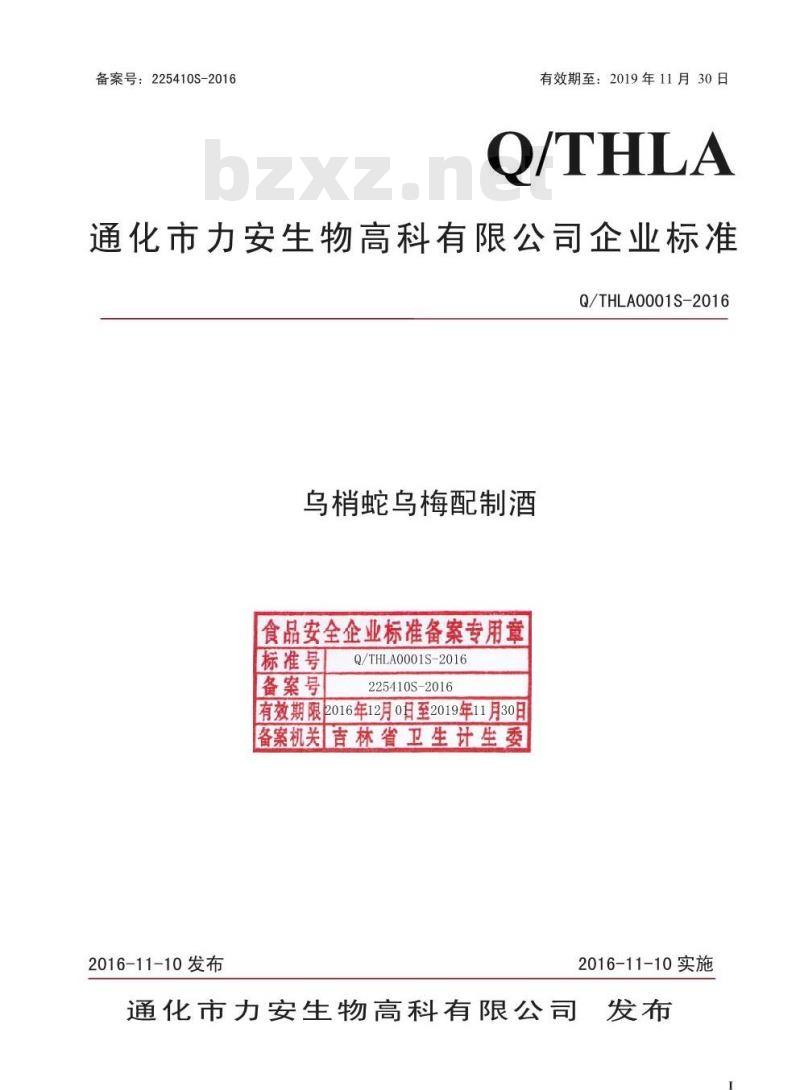 QTHLA 0001 S-2016 通化市力安生物高科有限公司 乌梢蛇乌梅配制酒