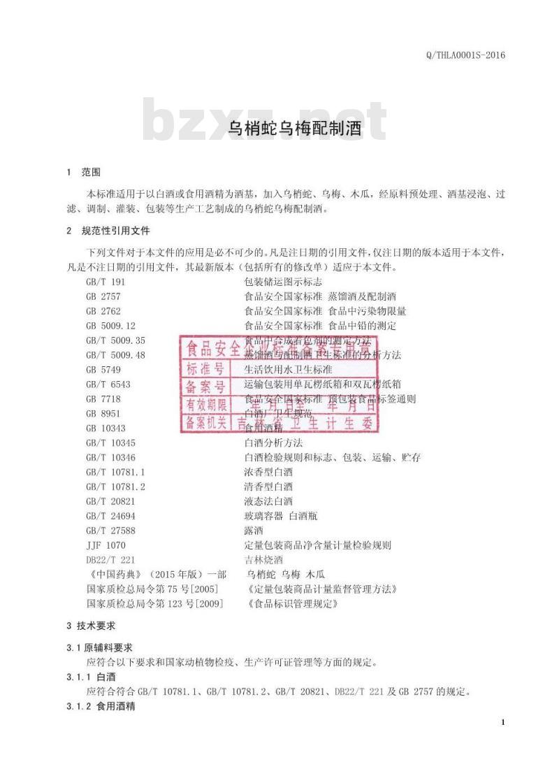 QTHLA 0001 S-2016 通化市力安生物高科有限公司 乌梢蛇乌梅配制酒
