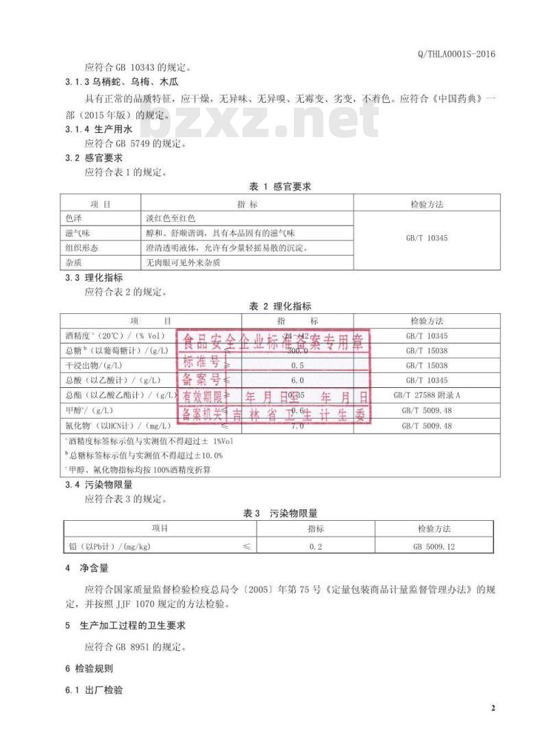 QTHLA 0001 S-2016 通化市力安生物高科有限公司 乌梢蛇乌梅配制酒