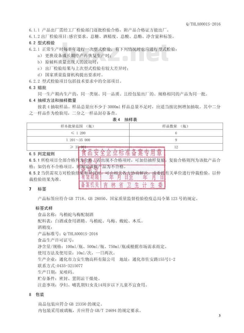 QTHLA 0001 S-2016 通化市力安生物高科有限公司 乌梢蛇乌梅配制酒