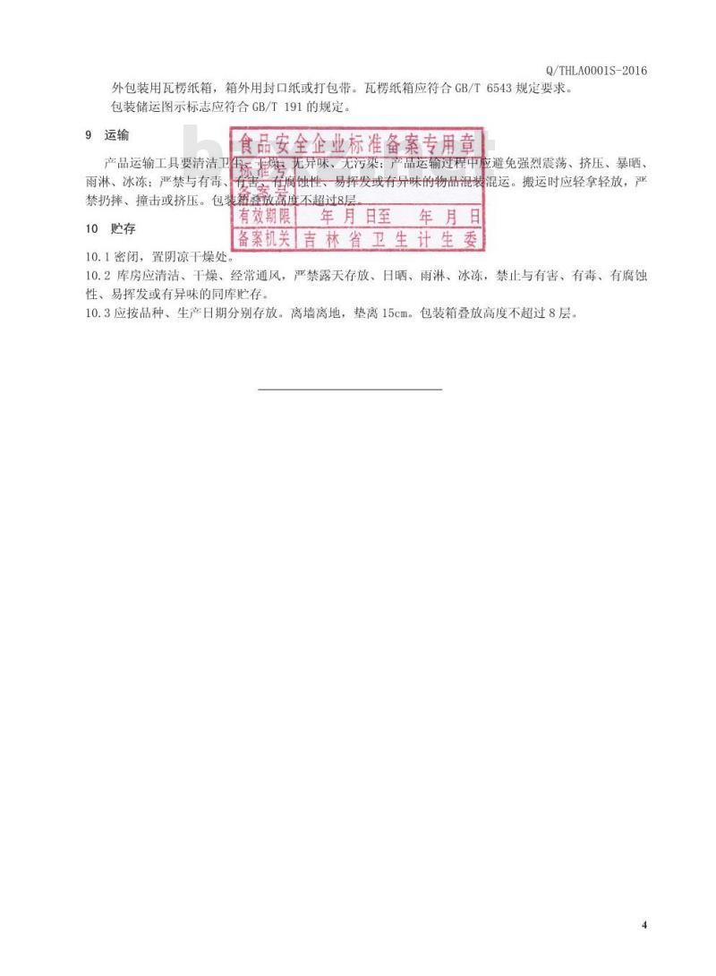 QTHLA 0001 S-2016 通化市力安生物高科有限公司 乌梢蛇乌梅配制酒