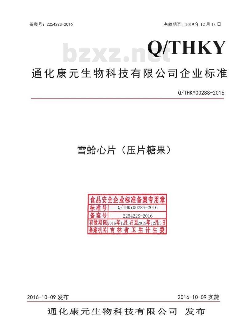 QTHKY 0028 S-2016 通化康元生物科技有限公司 雪蛤心片（压片糖果）