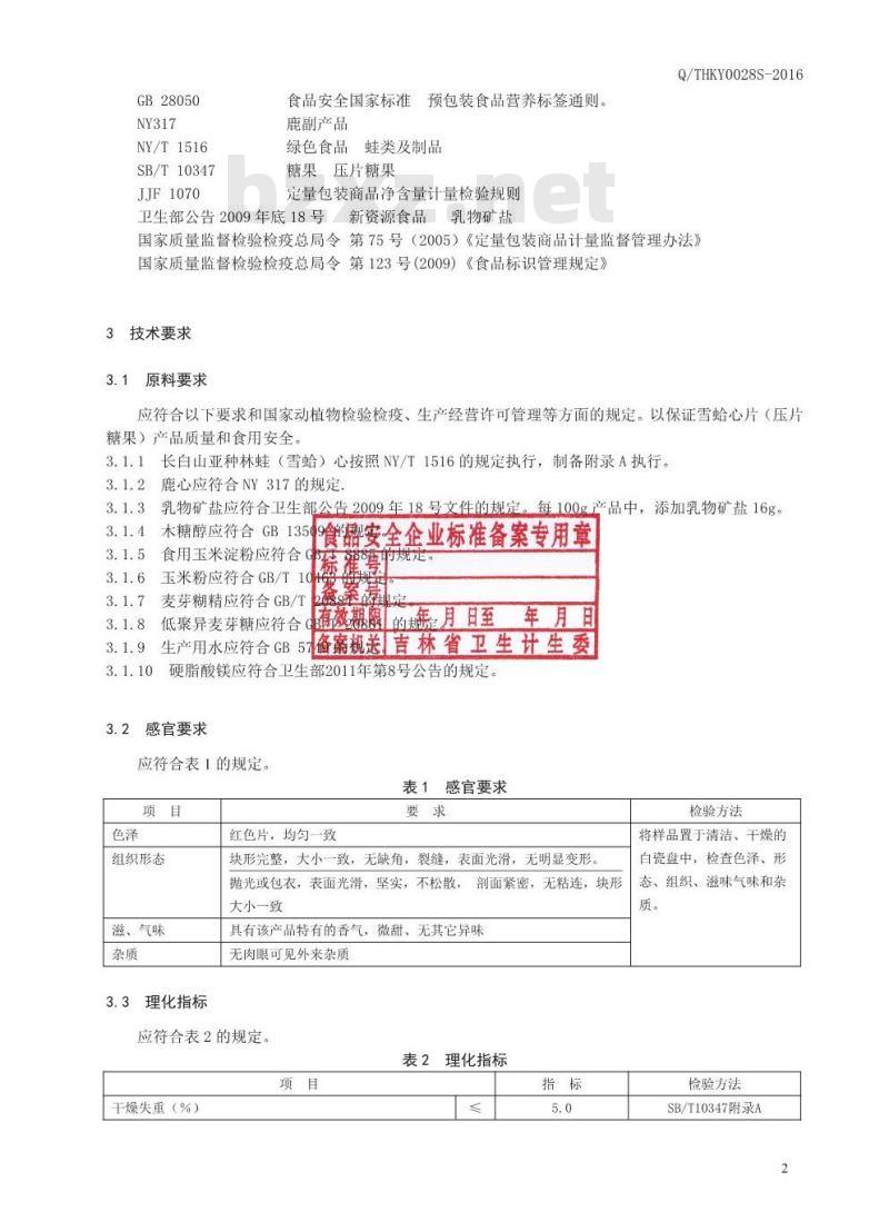 QTHKY 0028 S-2016 通化康元生物科技有限公司 雪蛤心片（压片糖果）