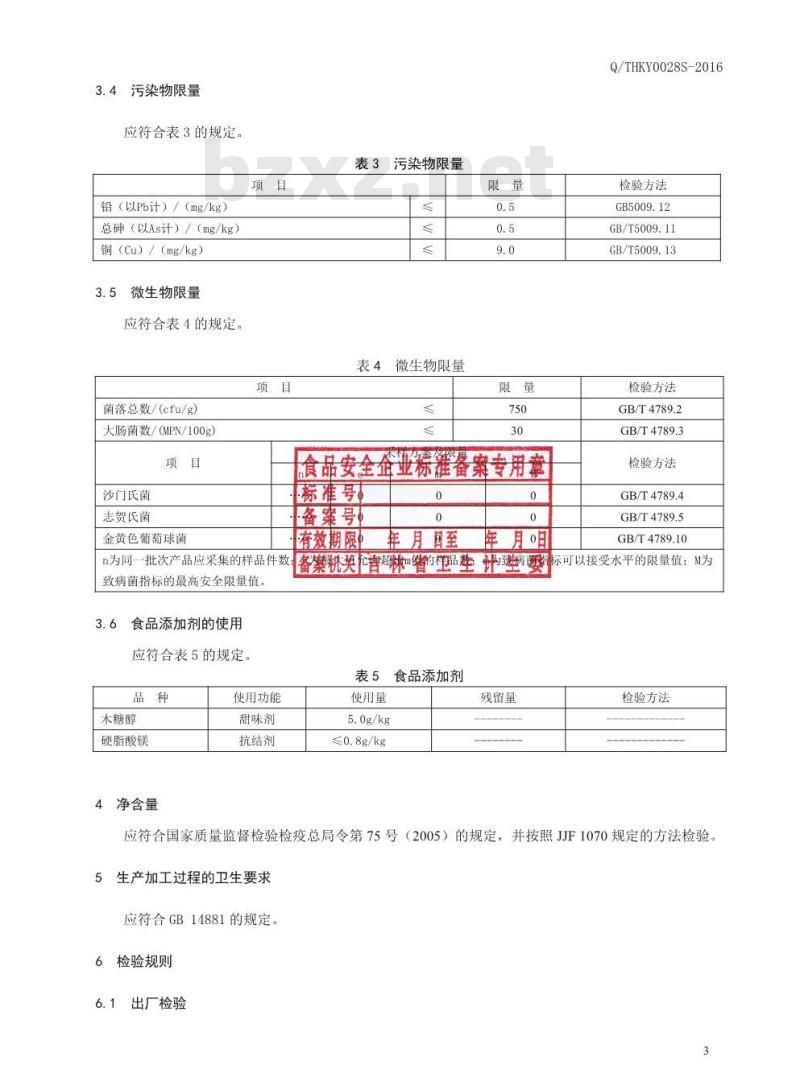 QTHKY 0028 S-2016 通化康元生物科技有限公司 雪蛤心片（压片糖果）