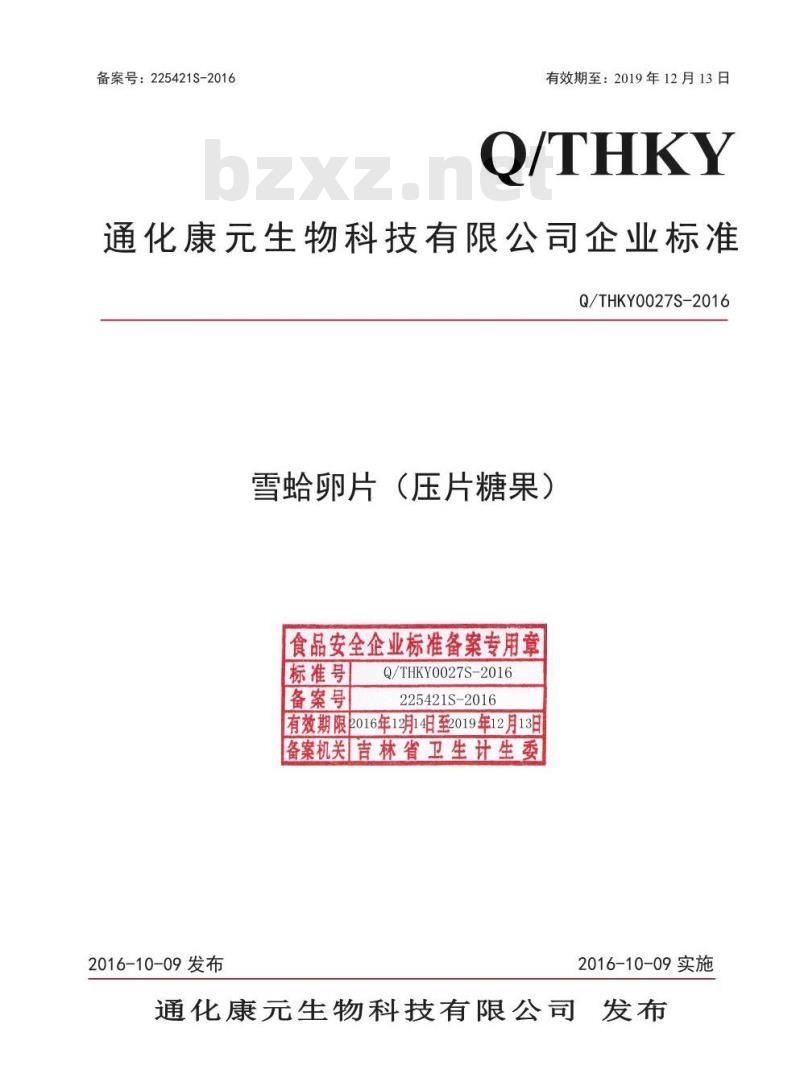 QTHKY 0027 S-2016 通化康元生物科技有限公司 雪蛤卵片（压片糖果）