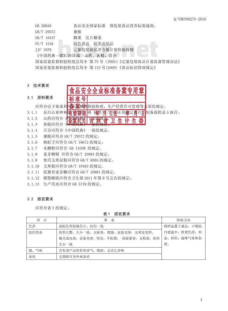 QTHKY 0027 S-2016 通化康元生物科技有限公司 雪蛤卵片（压片糖果）
