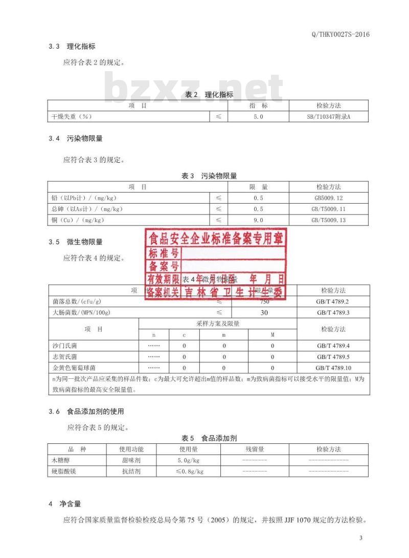 QTHKY 0027 S-2016 通化康元生物科技有限公司 雪蛤卵片（压片糖果）