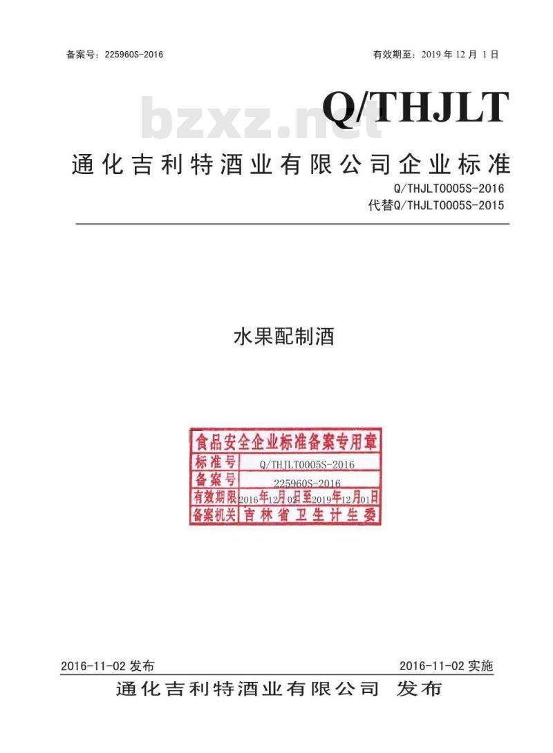 QTHJLT 0005 S-2016 通化吉利特酒业有限公司 水果配制酒