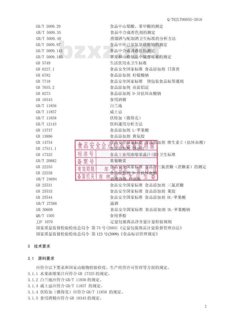QTHJLT 0005 S-2016 通化吉利特酒业有限公司 水果配制酒