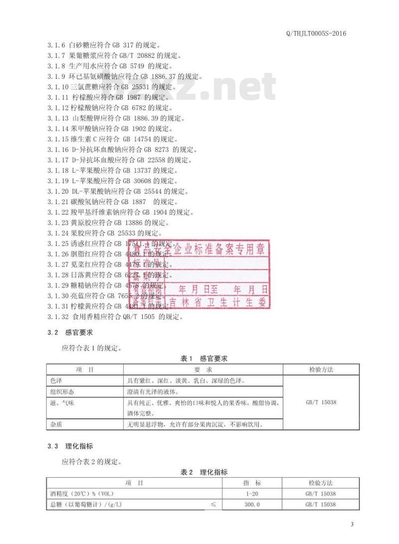QTHJLT 0005 S-2016 通化吉利特酒业有限公司 水果配制酒