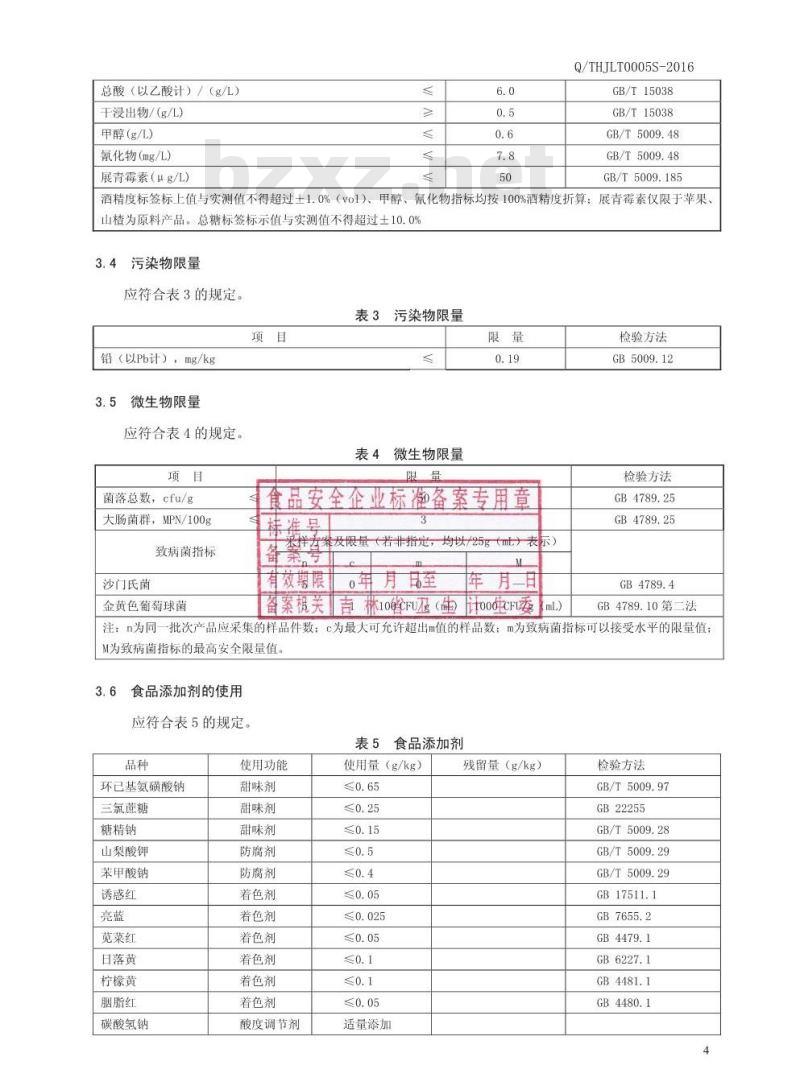 QTHJLT 0005 S-2016 通化吉利特酒业有限公司 水果配制酒