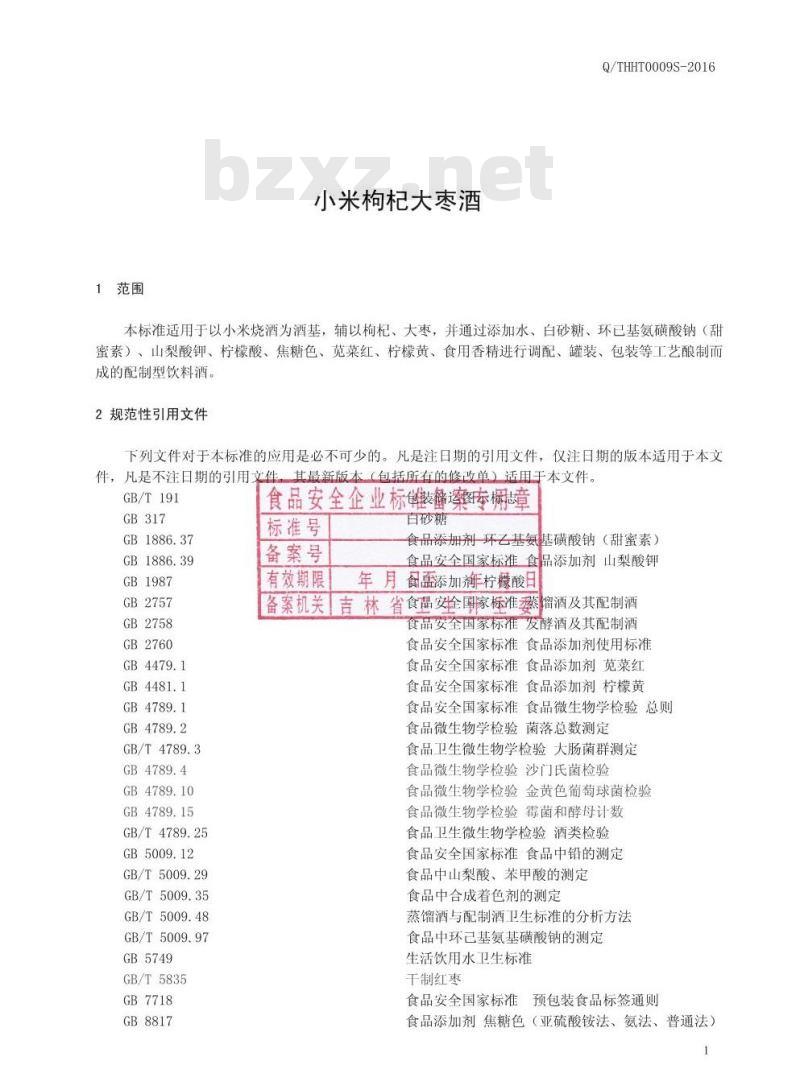 QTHHT 0009 S-2016 通化华特酒业有限公司 枸杞大枣小米酒