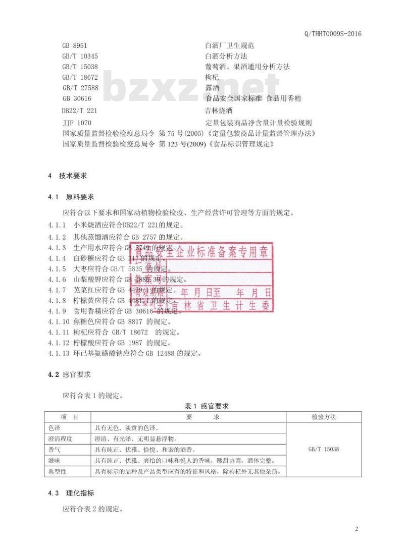 QTHHT 0009 S-2016 通化华特酒业有限公司 枸杞大枣小米酒