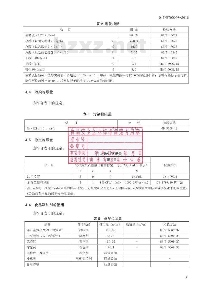 QTHHT 0009 S-2016 通化华特酒业有限公司 枸杞大枣小米酒