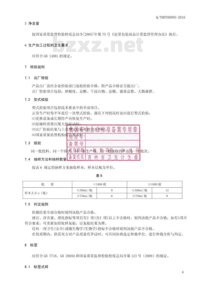 QTHHT 0009 S-2016 通化华特酒业有限公司 枸杞大枣小米酒