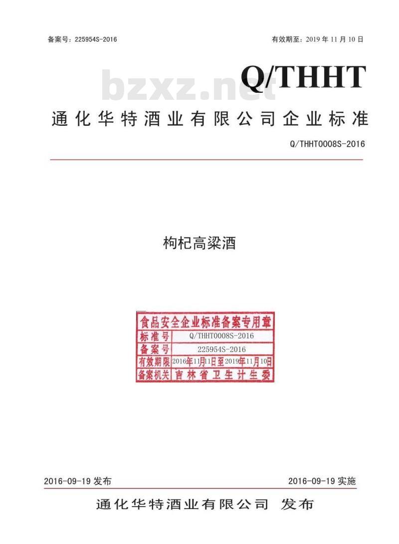 QTHHT 0008 S-2016 通化华特酒业有限公司 枸杞高粱酒