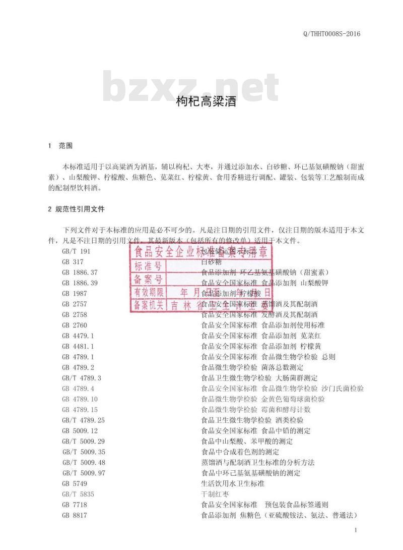 QTHHT 0008 S-2016 通化华特酒业有限公司 枸杞高粱酒