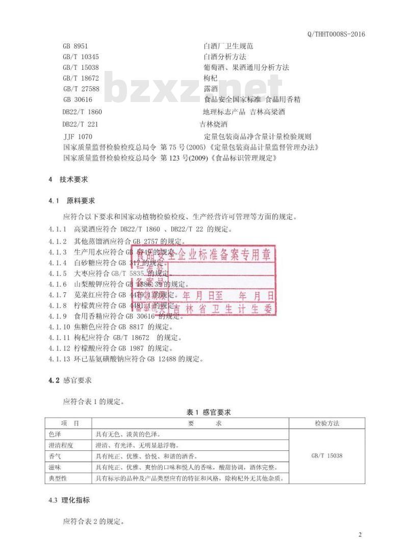 QTHHT 0008 S-2016 通化华特酒业有限公司 枸杞高粱酒