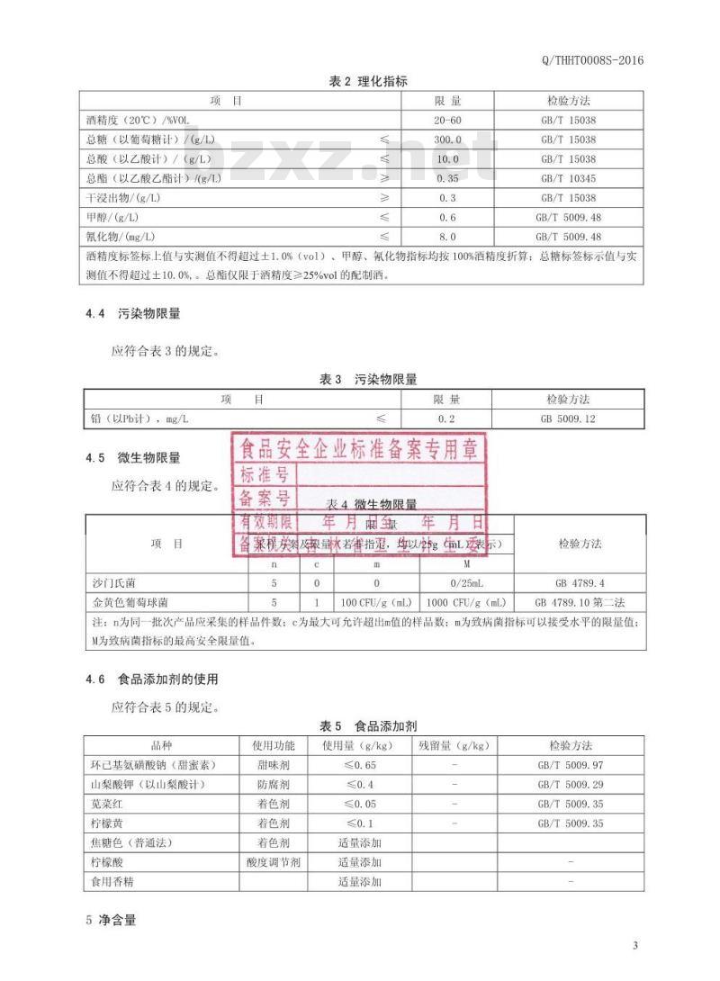 QTHHT 0008 S-2016 通化华特酒业有限公司 枸杞高粱酒