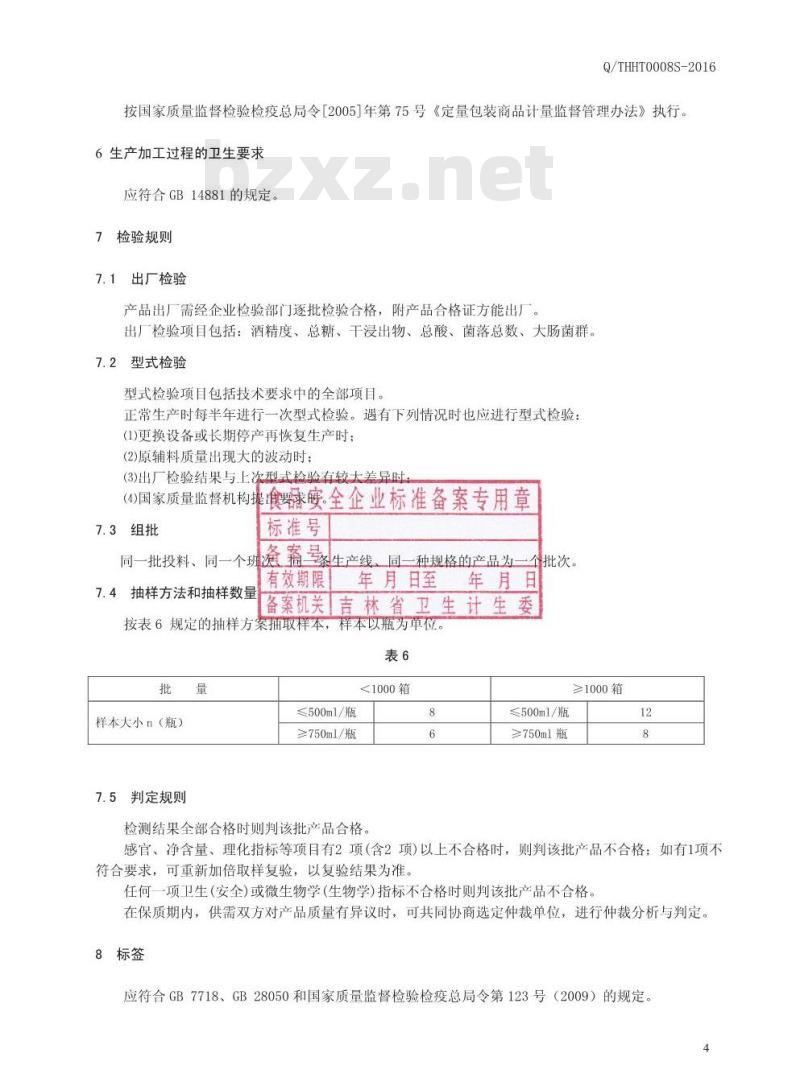 QTHHT 0008 S-2016 通化华特酒业有限公司 枸杞高粱酒