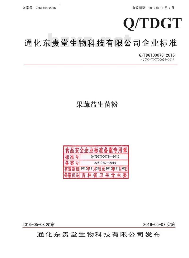 QTDGT 0007 S-2016 通化东贵堂生物科技有限公司 果蔬益生菌粉