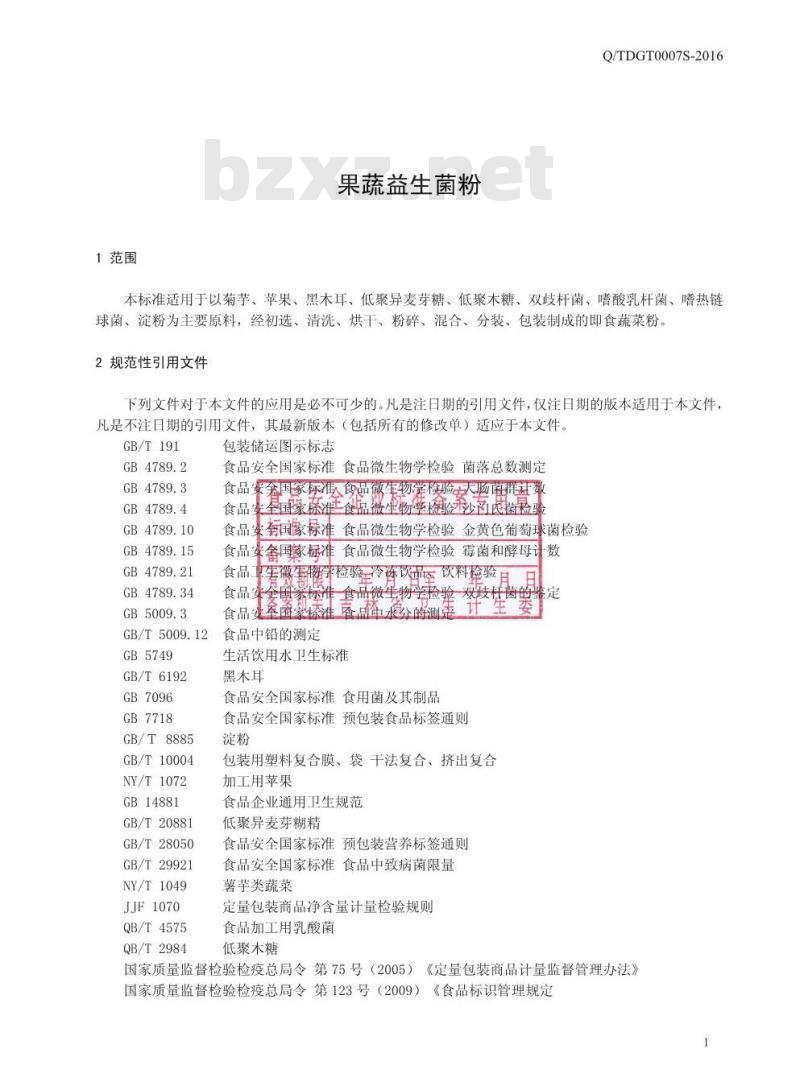 QTDGT 0007 S-2016 通化东贵堂生物科技有限公司 果蔬益生菌粉