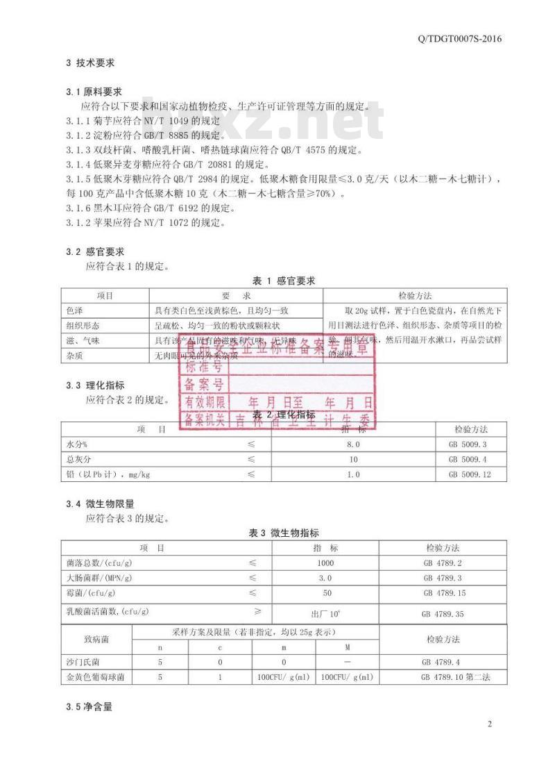 QTDGT 0007 S-2016 通化东贵堂生物科技有限公司 果蔬益生菌粉