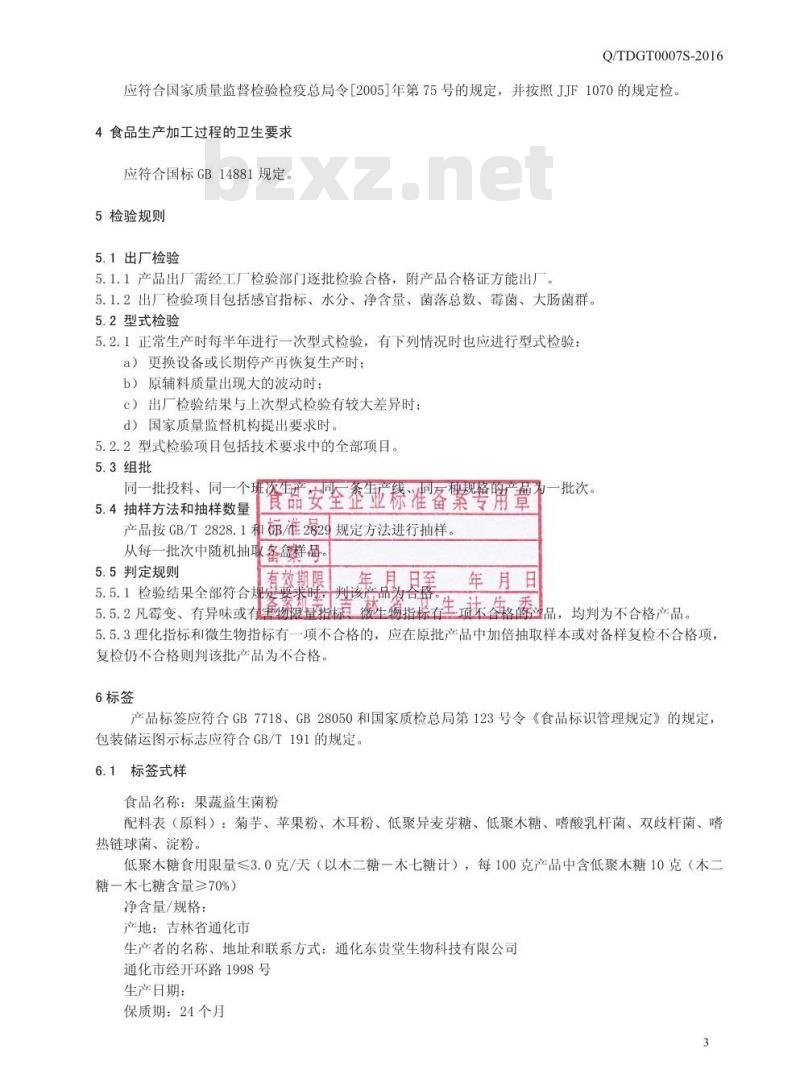QTDGT 0007 S-2016 通化东贵堂生物科技有限公司 果蔬益生菌粉