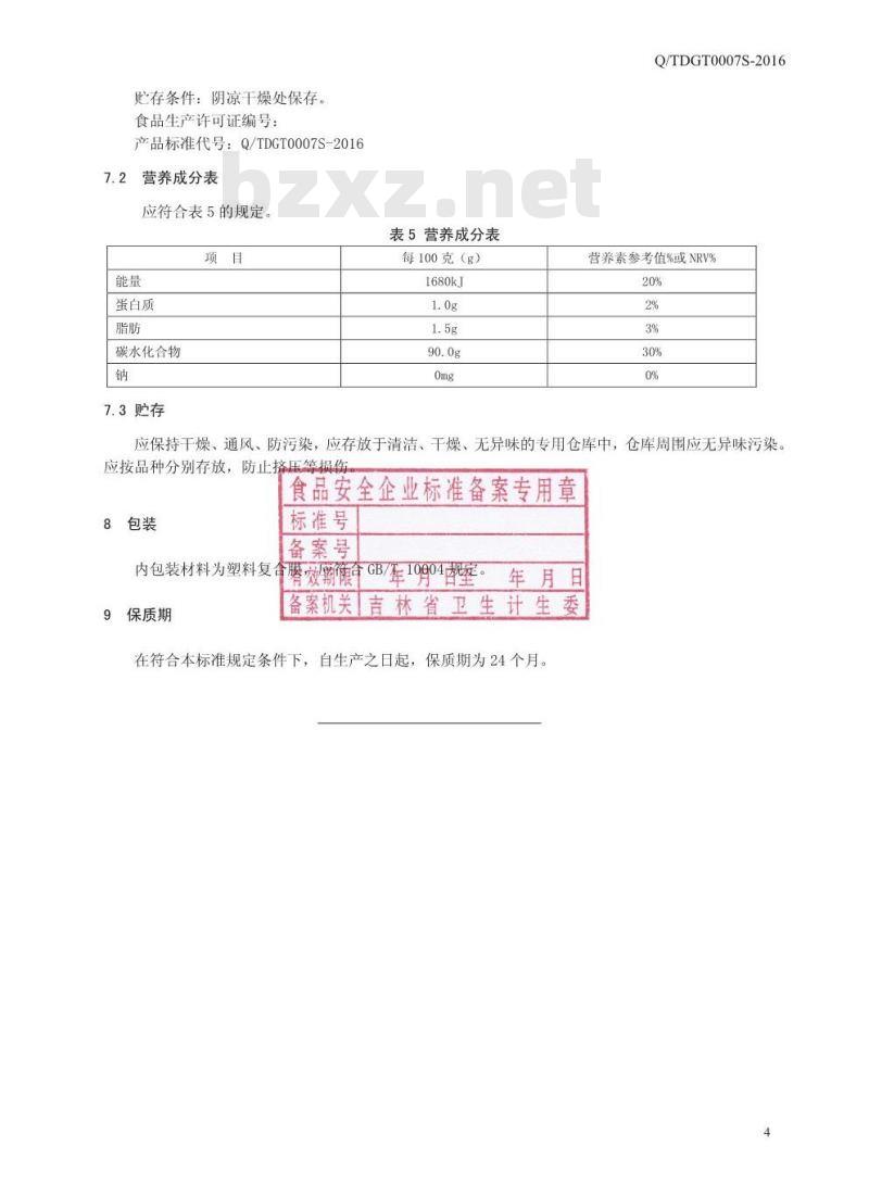 QTDGT 0007 S-2016 通化东贵堂生物科技有限公司 果蔬益生菌粉