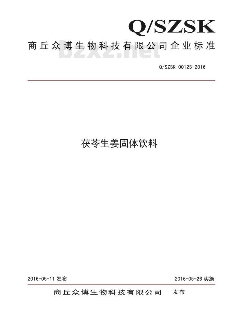 QSZSK 0012 S-2016 商丘众博生物科技有限公司茯苓生姜固体饮料