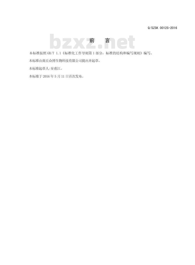 QSZSK 0012 S-2016 商丘众博生物科技有限公司茯苓生姜固体饮料