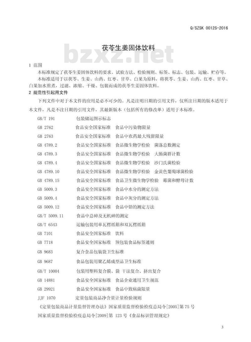 QSZSK 0012 S-2016 商丘众博生物科技有限公司茯苓生姜固体饮料