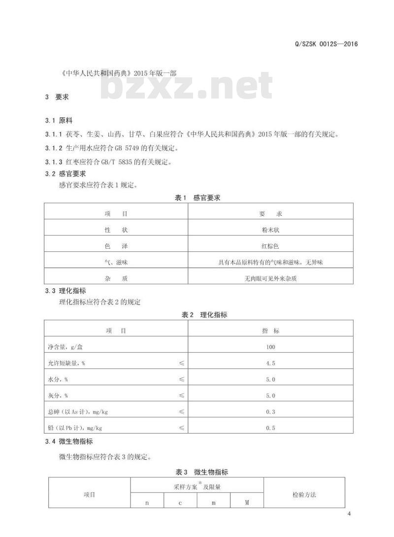 QSZSK 0012 S-2016 商丘众博生物科技有限公司茯苓生姜固体饮料
