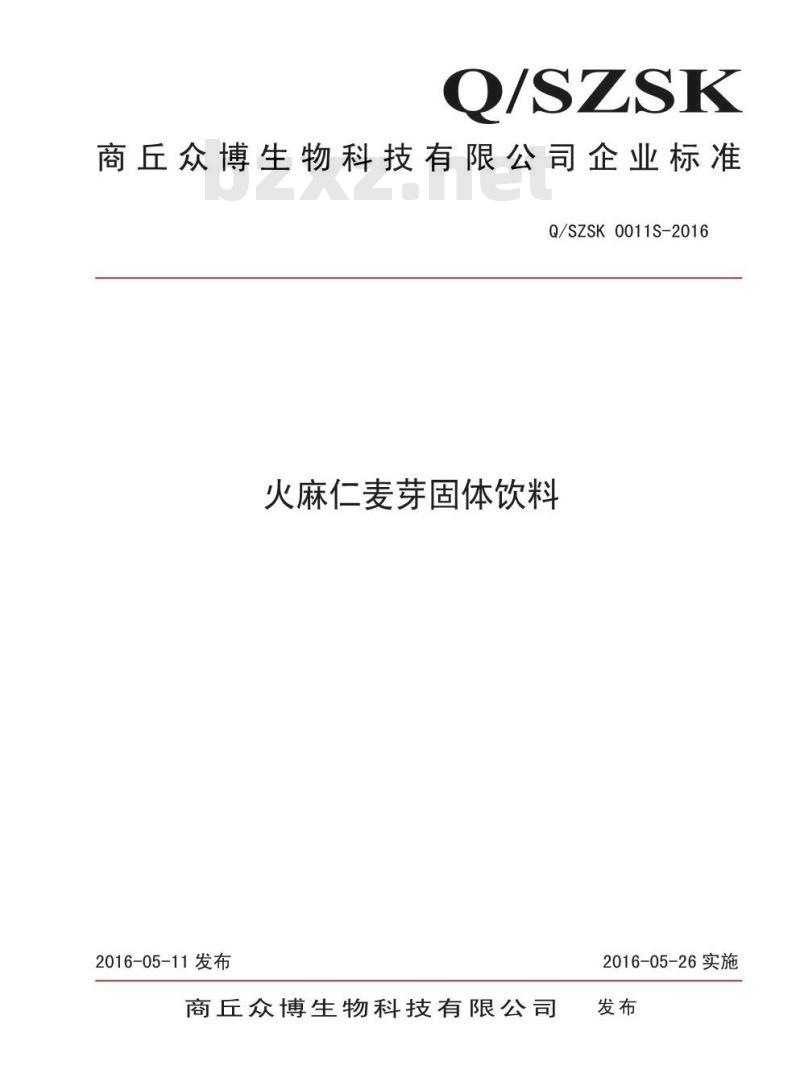 QSZSK 0011 S-2016 商丘众博生物科技有限公司 商丘众博生物科技有限公司