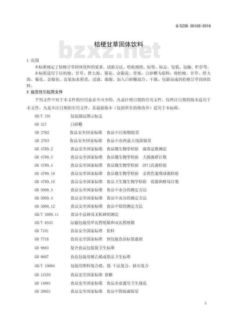 QSZSK 0010 S-2016 商丘众博生物科技有限公司 桔梗甘草固体饮料