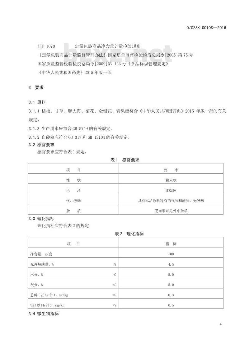 QSZSK 0010 S-2016 商丘众博生物科技有限公司 桔梗甘草固体饮料