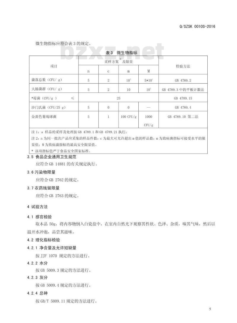QSZSK 0010 S-2016 商丘众博生物科技有限公司 桔梗甘草固体饮料
