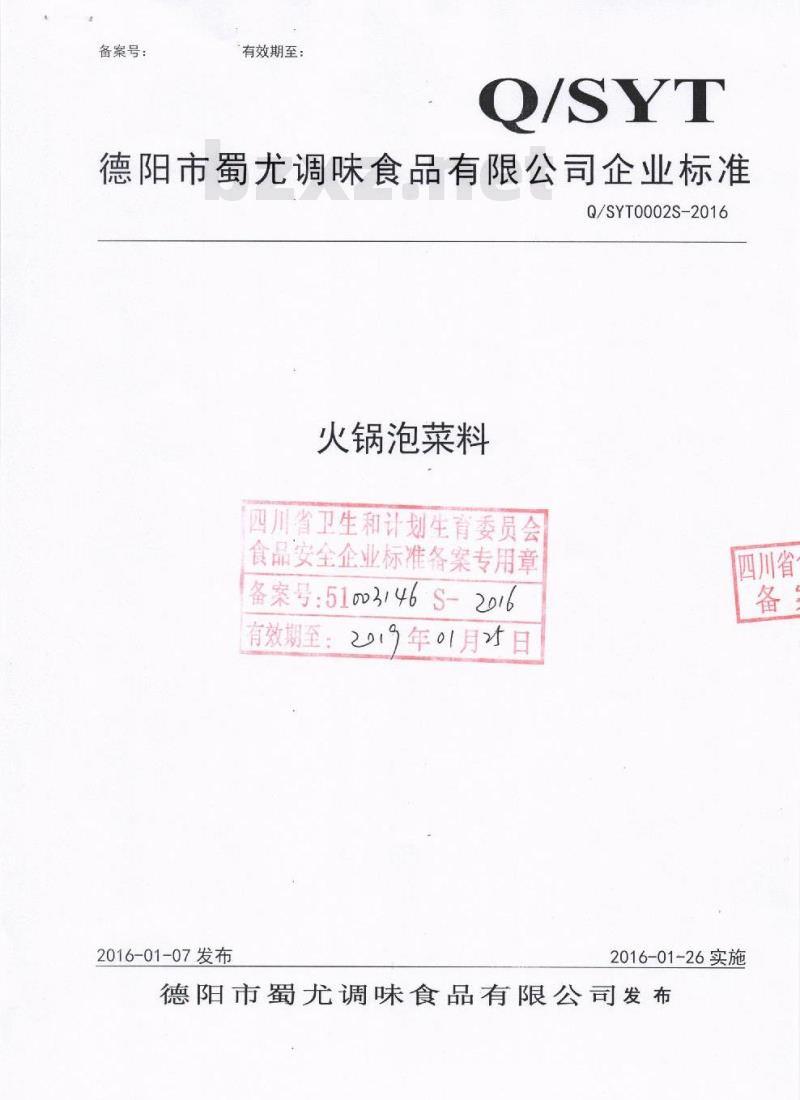 QSYT 0002 S-2016 德阳市蜀尤调味食品有限公司 火锅泡菜料